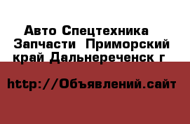 Авто Спецтехника - Запчасти. Приморский край,Дальнереченск г.